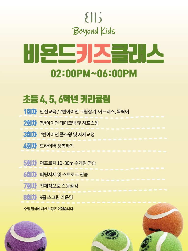 비욘드 키즈 클래스 — 초등 4, 5, 6학년 커리큘럼