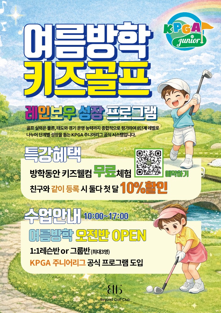 여름방학 키즈골프 — 레인보우 성장 프로그램